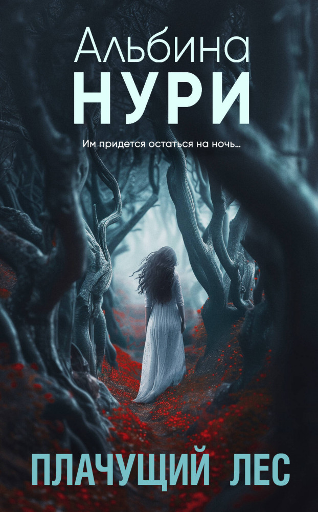 Плачущий лес | За гранью реальности. Мистические триллеры Альбины Нури (обложка)