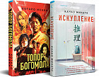 Искупление. Топор богомола. Комплект из 2 книг