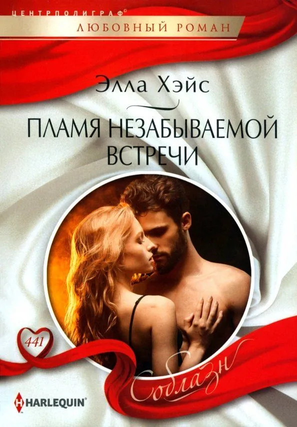 Пламя незабываемой встречи | Любовный роман