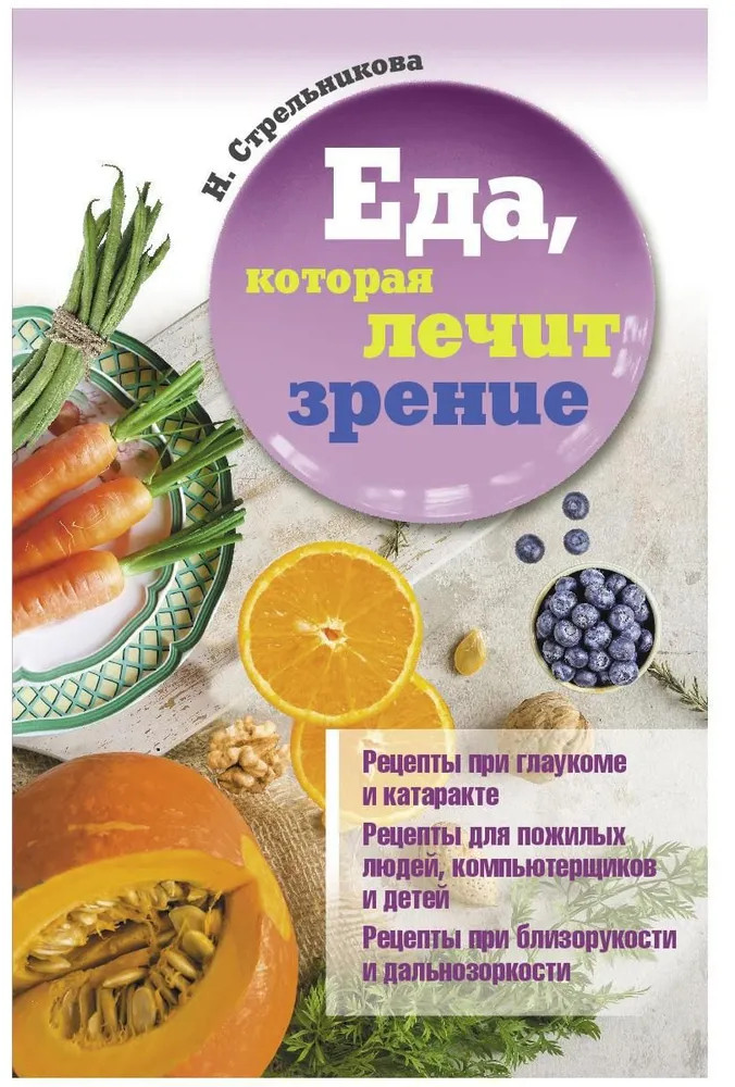 Еда, которая лечит зрение | Еда, которая лечит