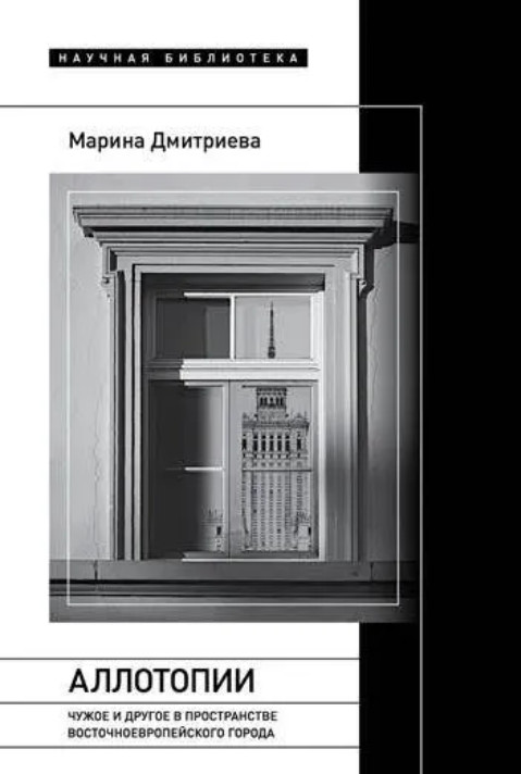 Аллотопии. Чужое и Другое в пространстве восточноевропейского города | Научная библиотека