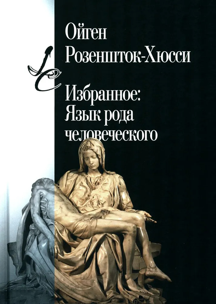 Избранное. Язык рода человеческого