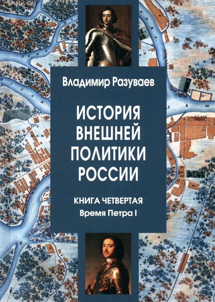 История внешней политики России. Книга 4. Время Петра I