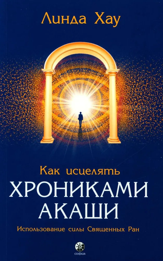 Как исцелять Хрониками Акаши. Использование силы Священных Ран