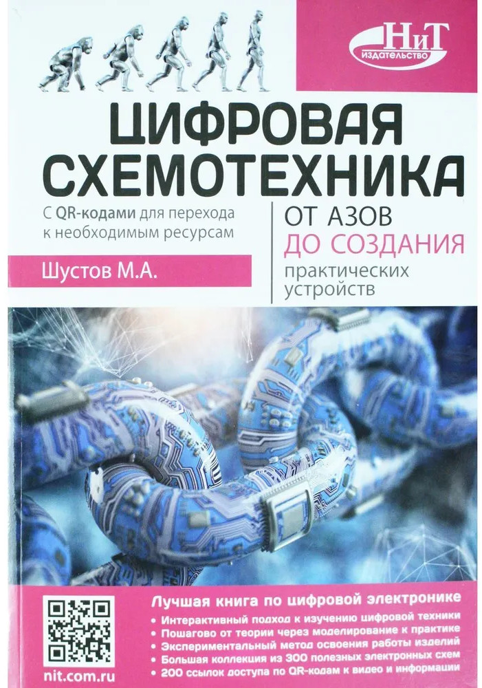Цифровая схемотехника. От азов до создания практических устройств с QR-кодами