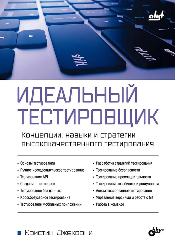 Идеальный тестировщик. Концепции, навыки и стратегии высококачественного тестирования
