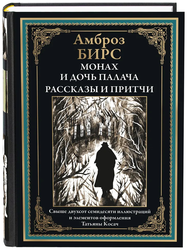 Монах и дочь палача | Библиотека мировой литературы