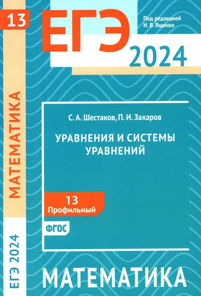 ЕГЭ 2024. Математика. Уравнения и системы уравнений | Готовимся к ЕГЭ