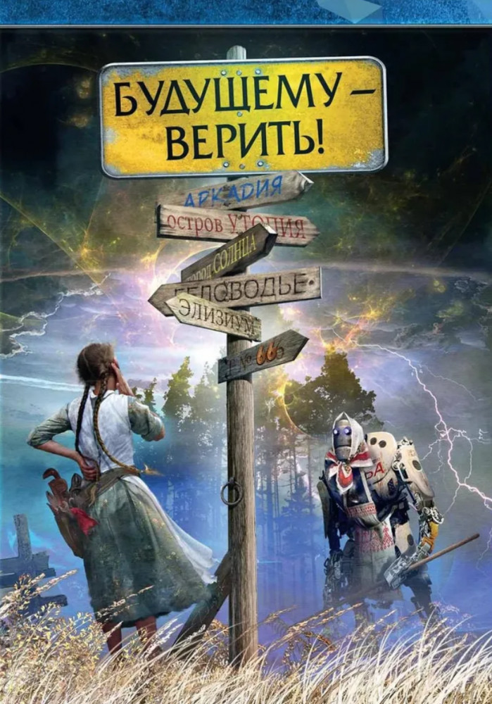 Будущему — верить | Мозаика Миров