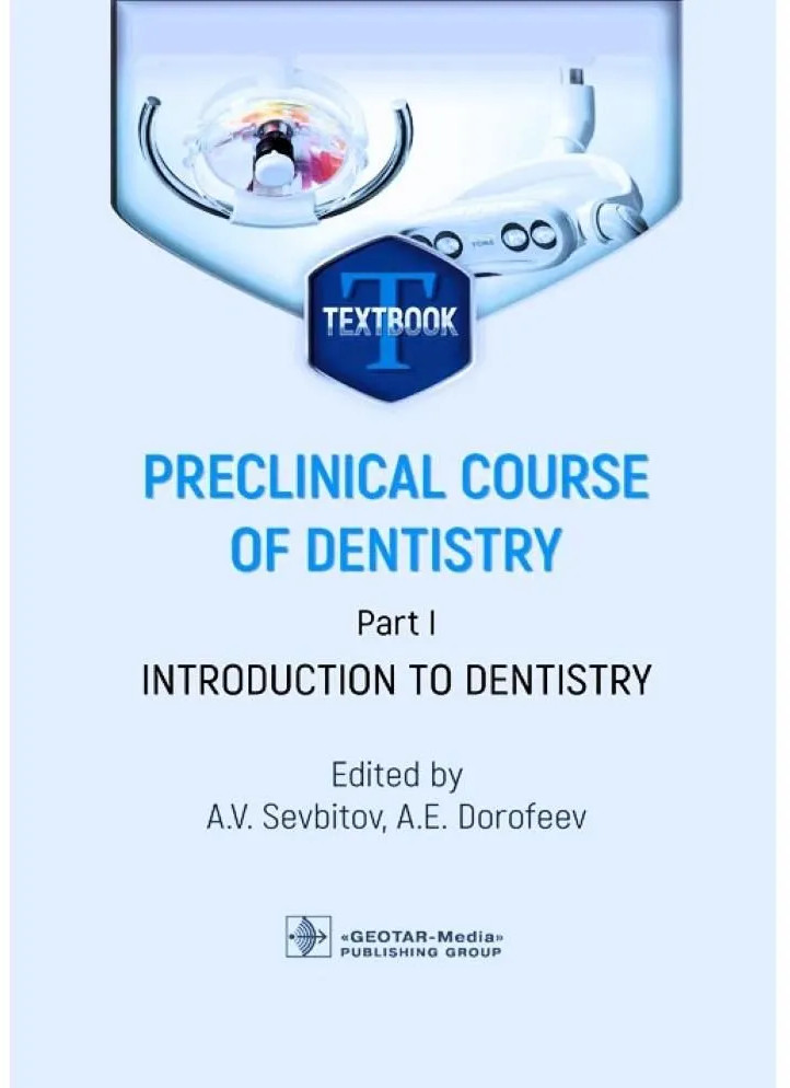 Preclinical course of dentistry. Part I. Introduction to dentistry. Textbook