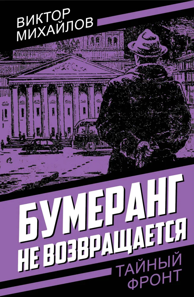 Бумеранг не возвращается | Тайный фронт