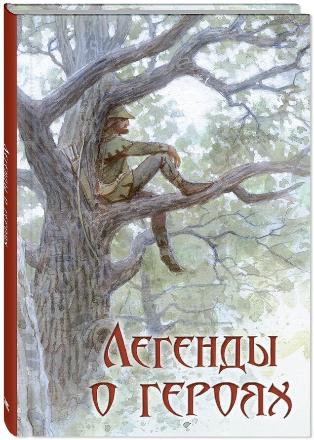 Легенды о героях | Классика для младшеклассника