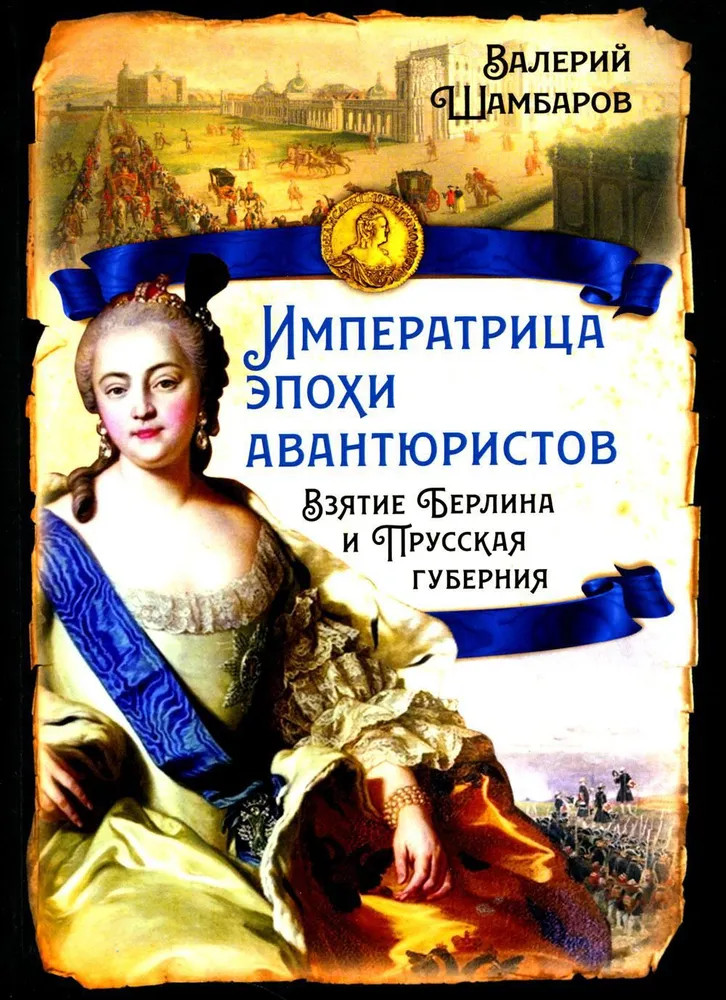 Императрица эпохи авантюристов. Взятие Берлина и Прусская губерния | Русская история