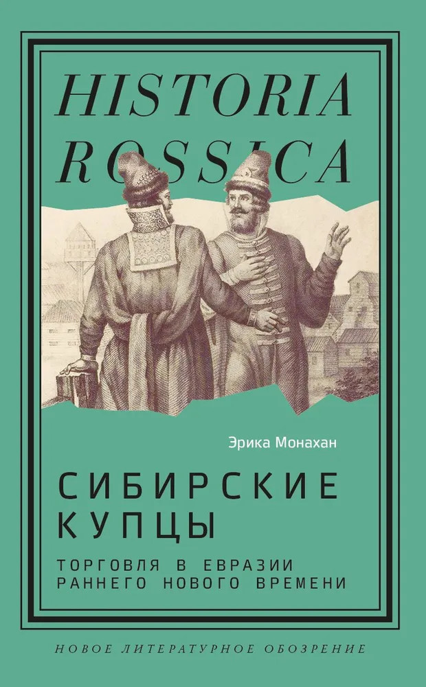 Сибирские купцы. Торговля в Евразии раннего Нового времени | Historia Rossica