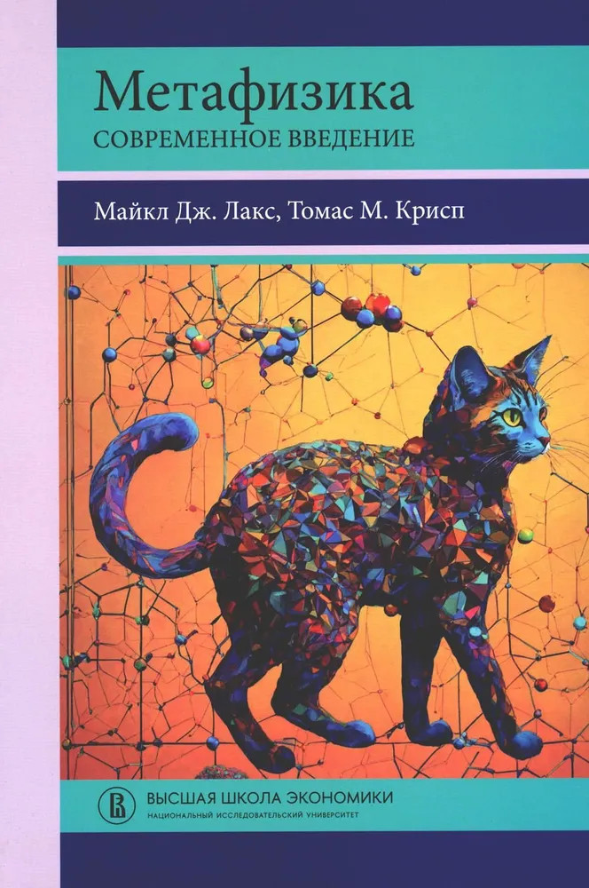 Метафизика. Современное введение | Переводные учебники ВШЭ