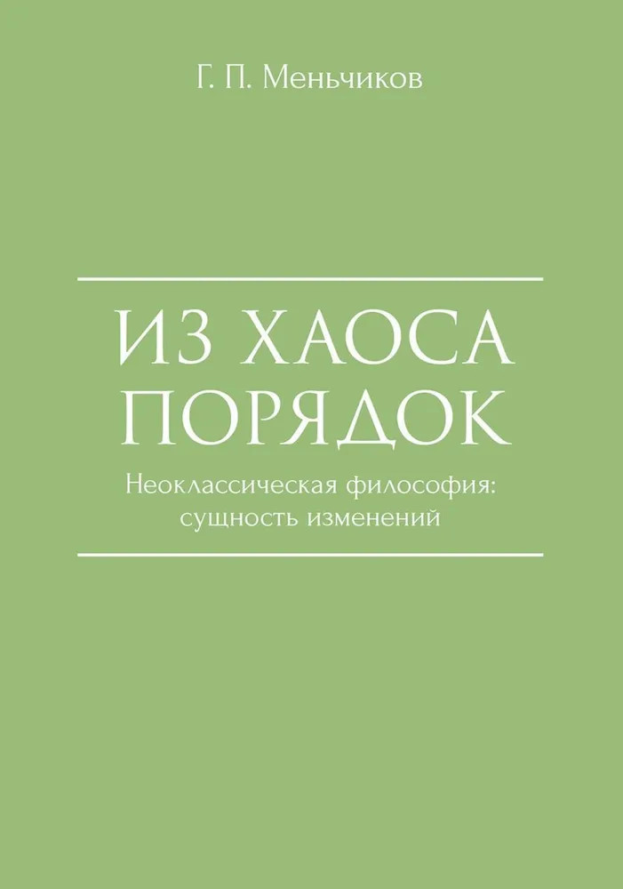 Из Хаоса Порядок. Неоклассическая философия. Сущность изменений