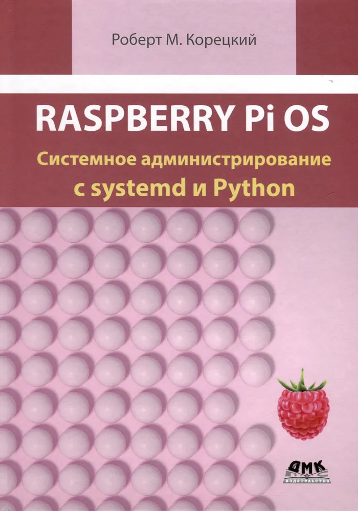 Raspberry Pi OS: Системное администрирование с systemd и Python