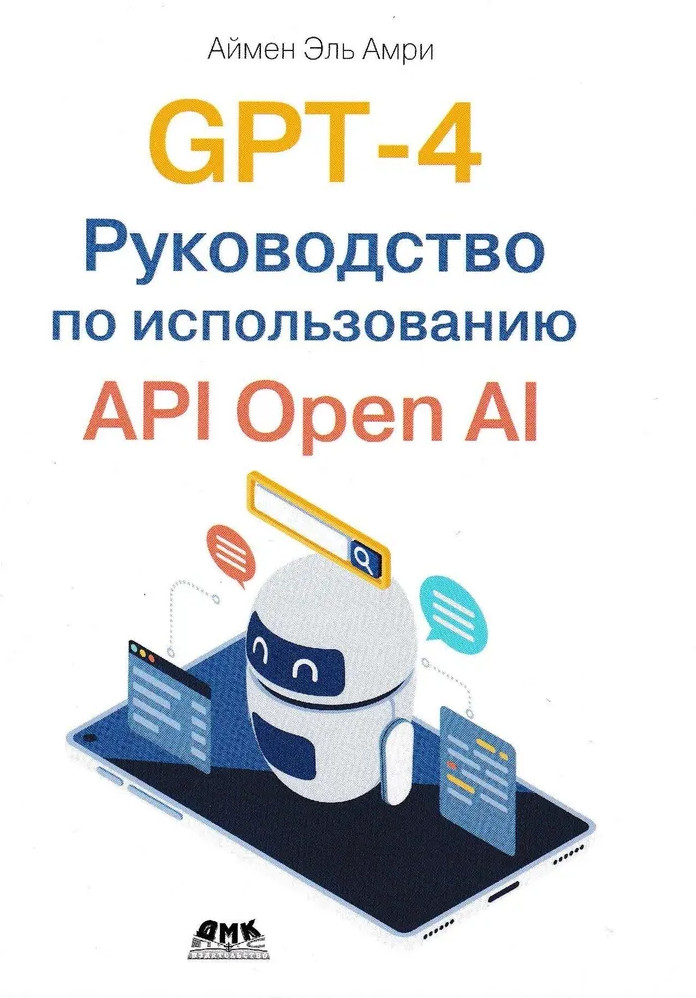 GPT-4. Руководство по использованию API Open AI