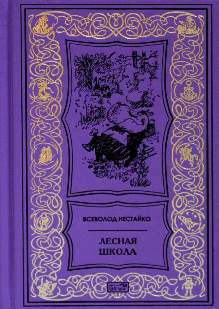 Лесная школа | Ретро библиотека приключений и научной фантастики