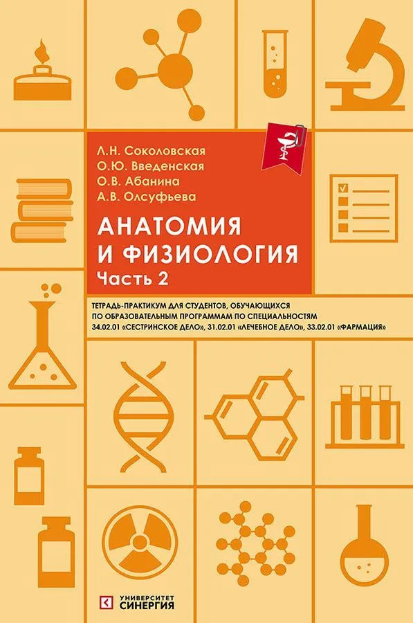 Анатомия и физиология: тетрадь-практикум. Часть 2