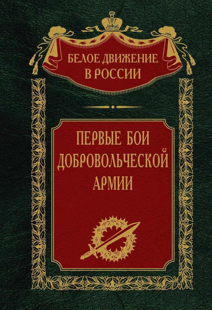 Первые бои добровольческой армии | Белое движение