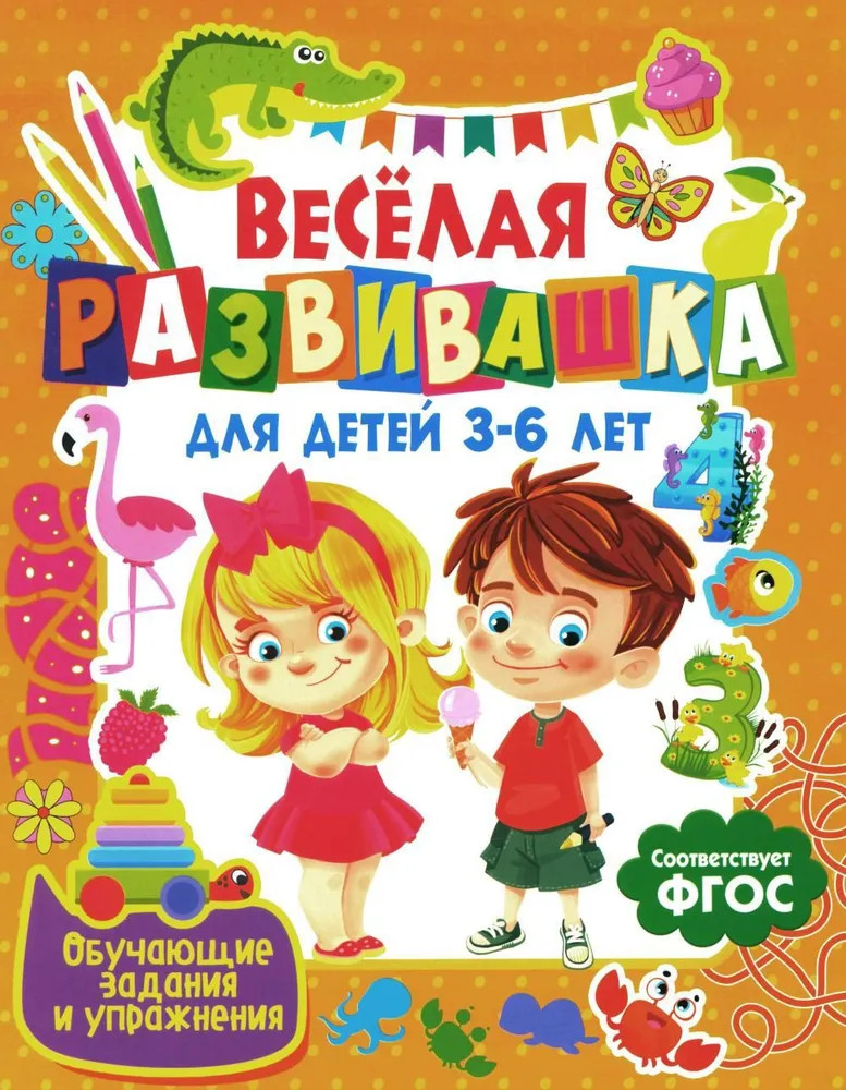 Весёлая развивашка для детей 3-6 лет. Обучающие задания и упражнения