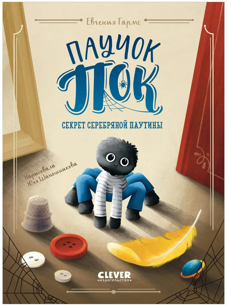 Паучок Пок. Секрет серебряной паутины | Clever-чтение