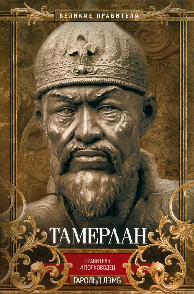 Тамерлан. Правитель и полководец | Великие правители