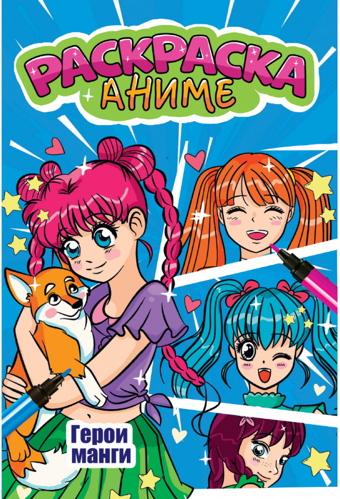 Раскраска «Герои манги» | Аниме-раскраски эконом