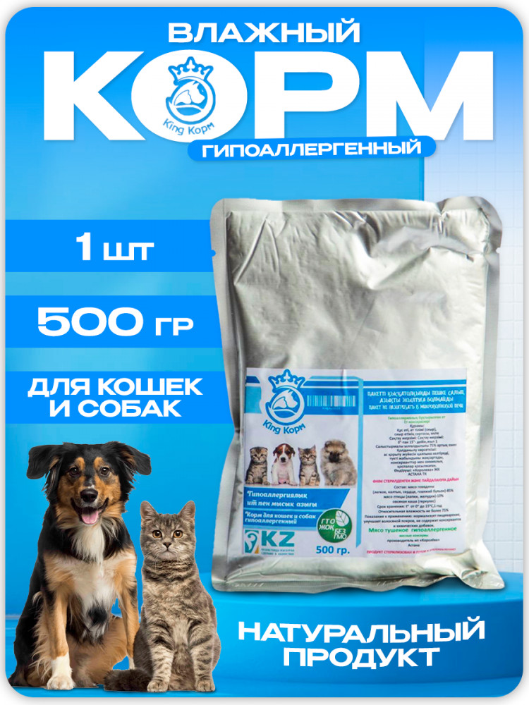 Корм влажный для кошек и собак гипоаллергенный со вкусом говядины | King Корм