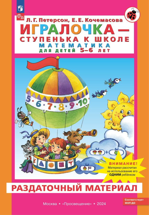 Игралочка — ступенька к школе. Математика для детей 5-6 лет. Раздаточный материал | Игралочка
