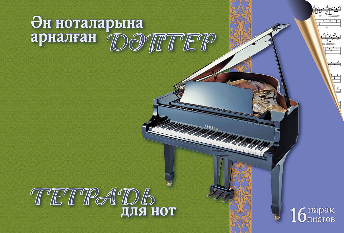 Тетрадь для нот. Ән ноталарына арналған дәптер
