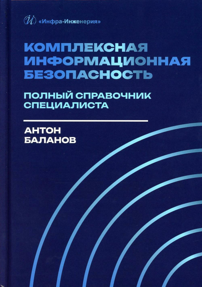 Комплексная информационная безопасность: полный справочник специалиста: практическое пособие