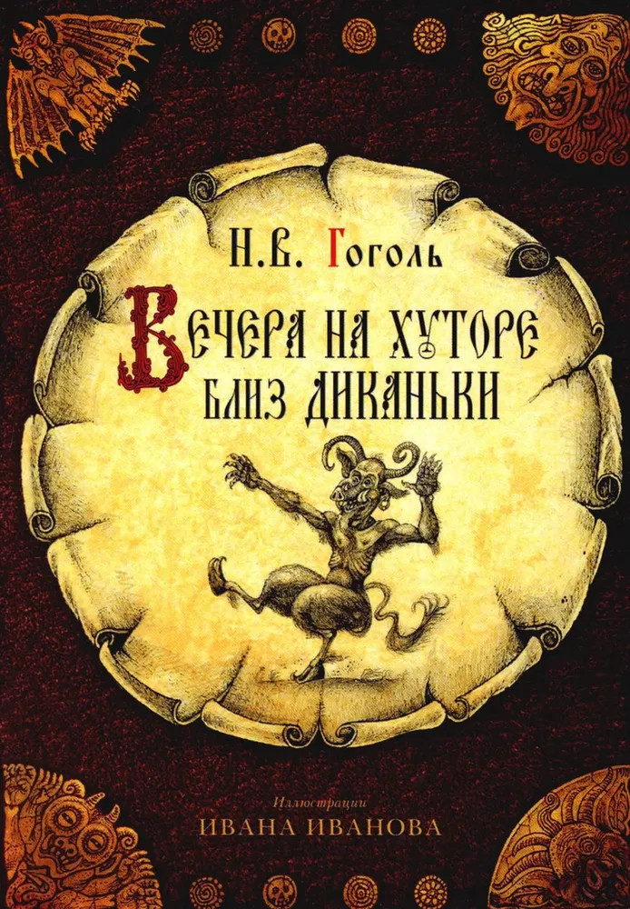 Набор открыток «Вечера на хуторе близ Диканьки»