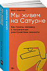 Мы живем на Сатурне. Как помочь человеку с пограничным расстройством личности