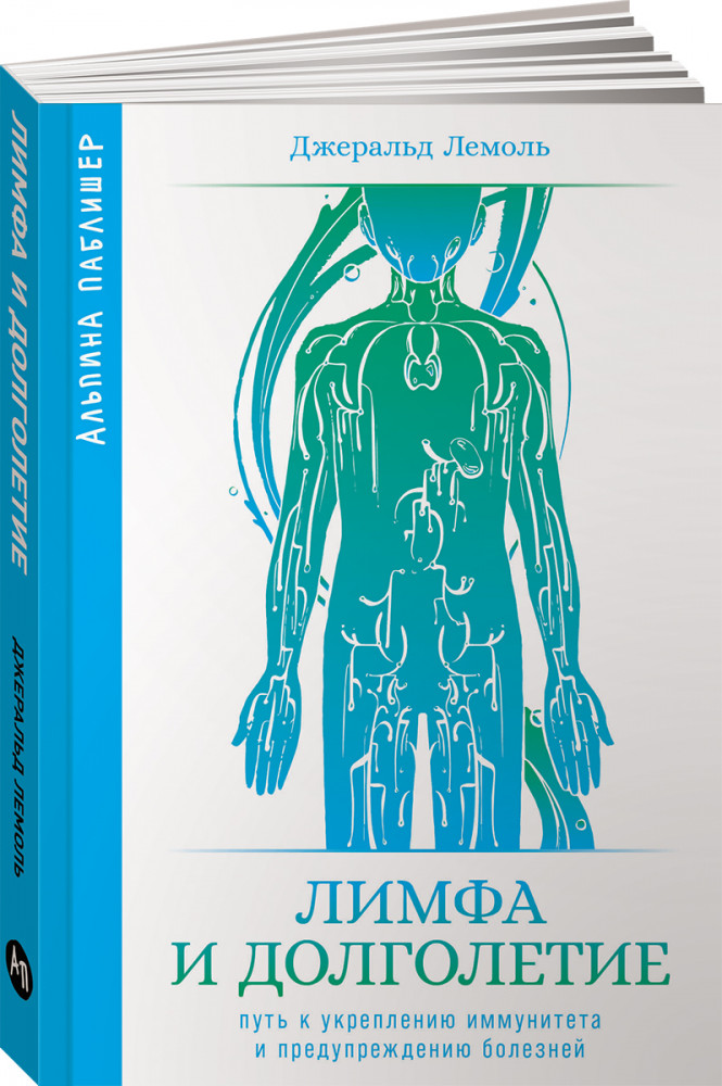 Лимфа и долголетие. Путь к укреплению иммунитета и предупреждению болезней