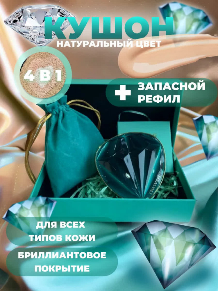 Кушон бриллиантовый SPF 15+, оттенок Светло-бежевый | Drawshe