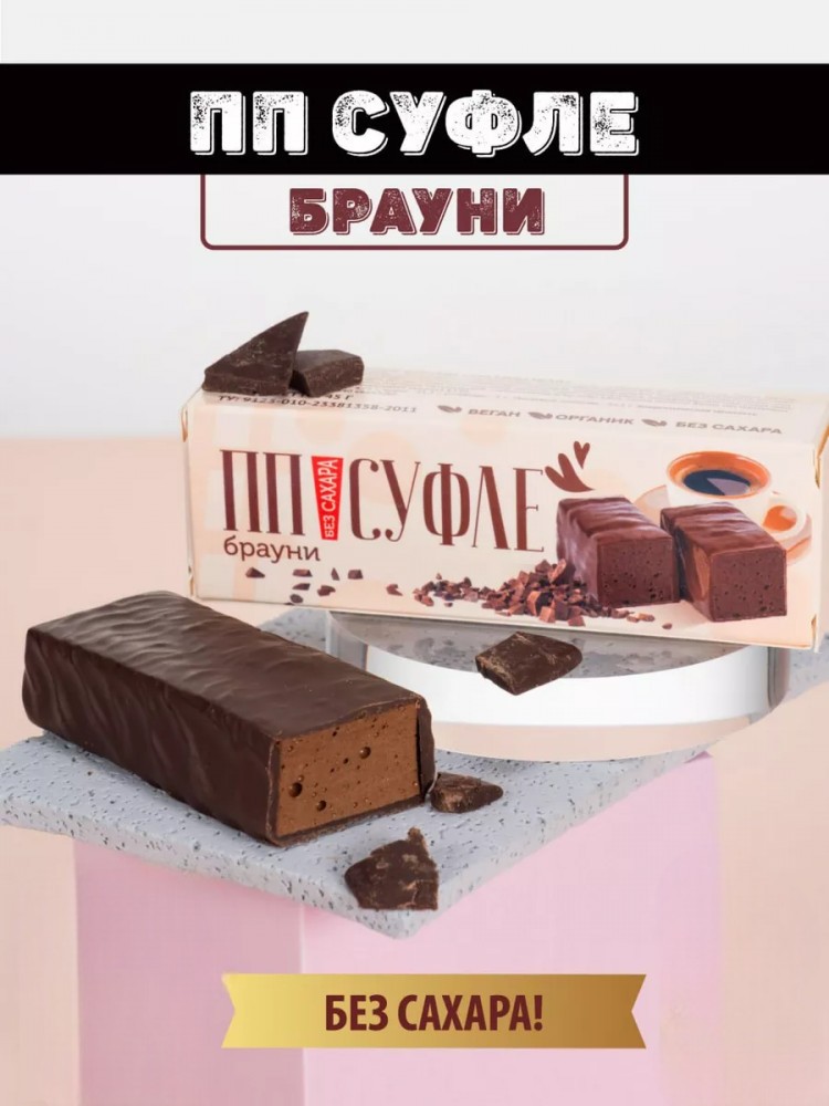 Суфле без сахара «Брауни» | Multibar