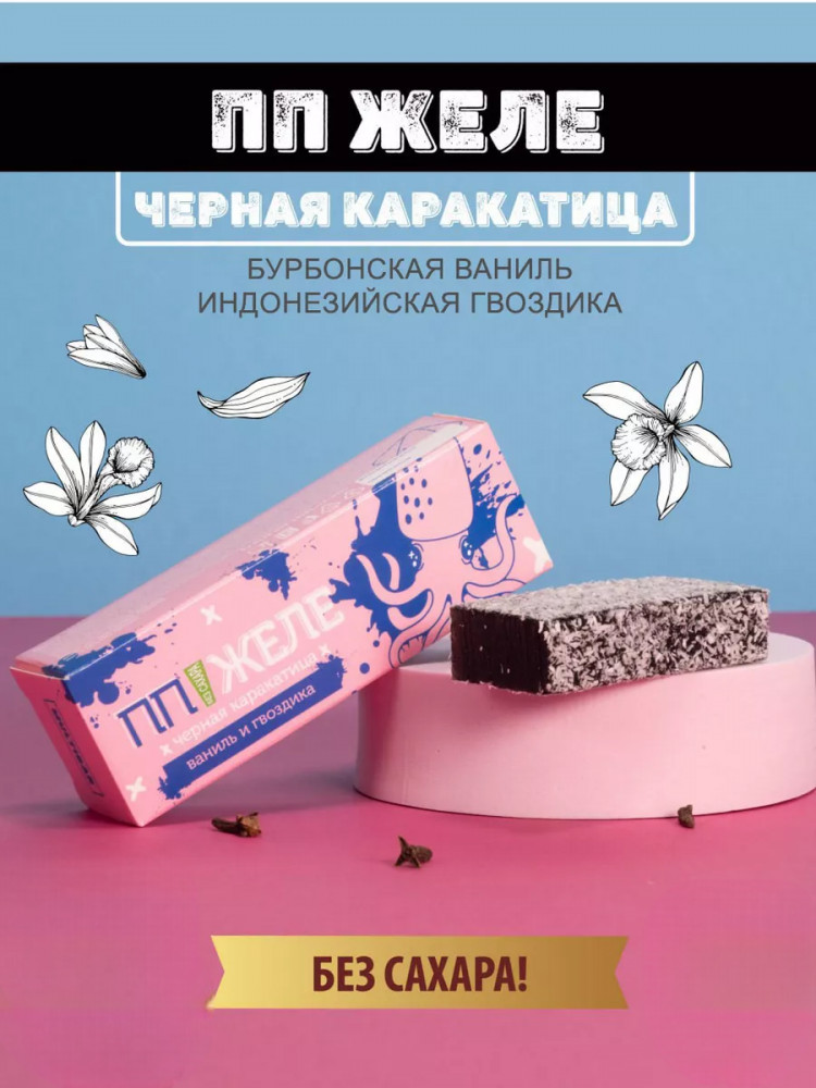 Желе без сахара с ванилью и гвоздикой «Черная каракатица» | Multibar