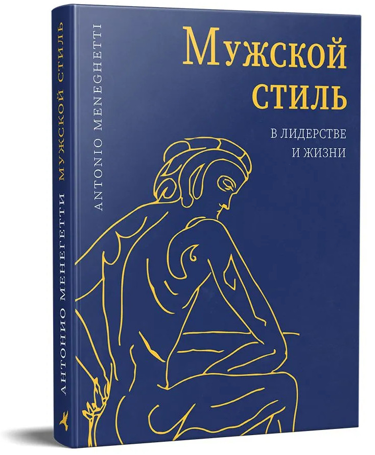 Мужской стиль в лидерстве и жизни