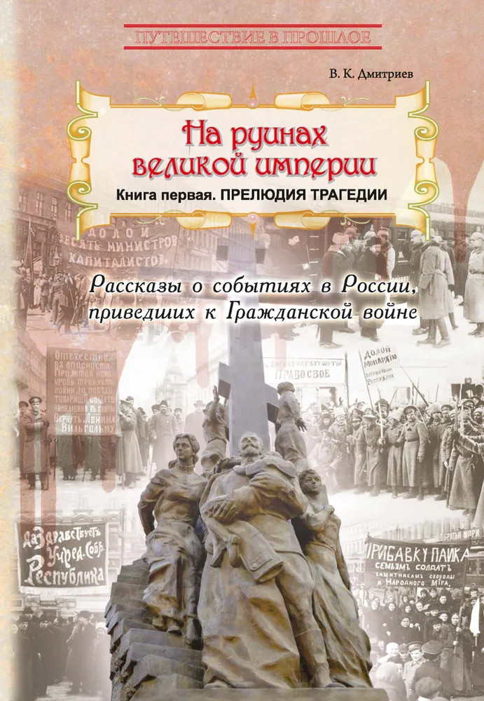 На руинах великой империи. Книга 1. Прелюдия трагедии | Путешествие в прошлое