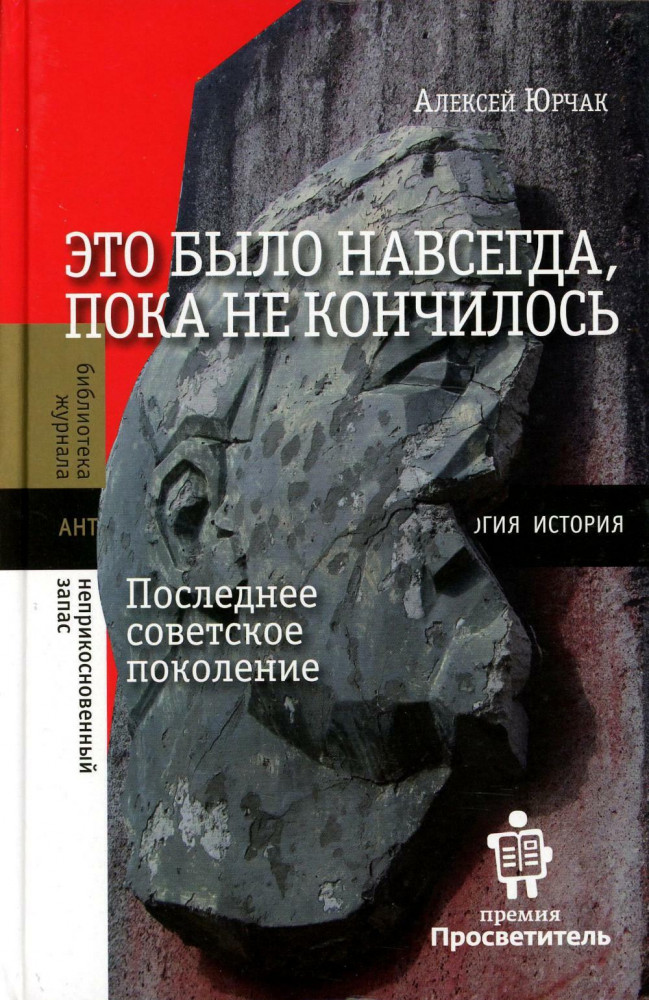 Это было навсегда, пока не кончилось. Последнее советское поколение | Библиотека журнала «Неприкосновенный Запас»