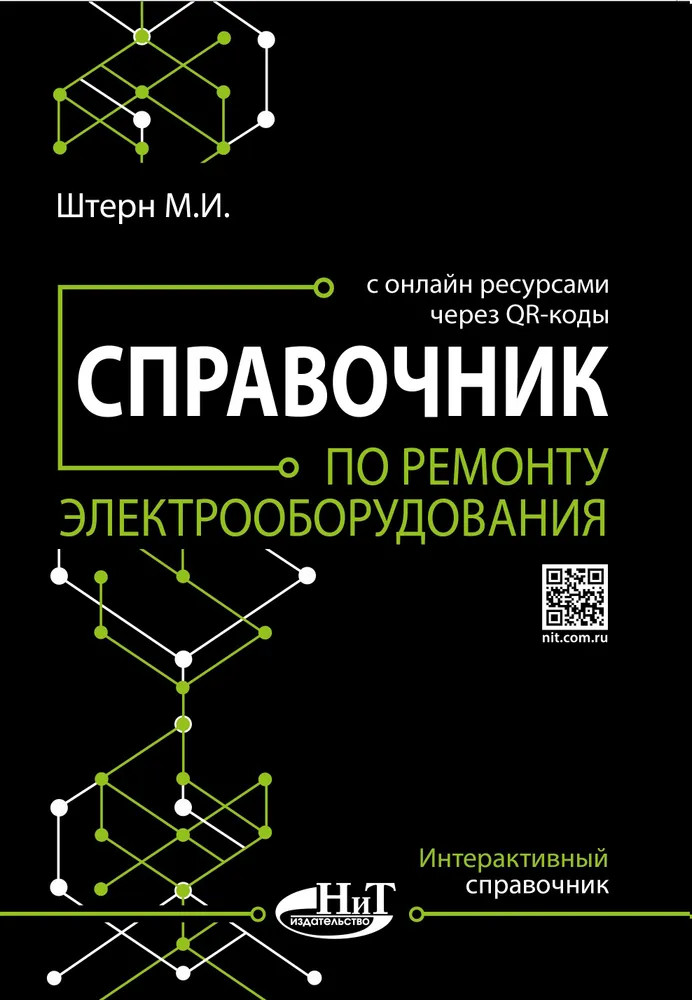 Справочник по ремонту электрооборудования с онлайн ресурсами через QR-коды | Интерактивный справочник