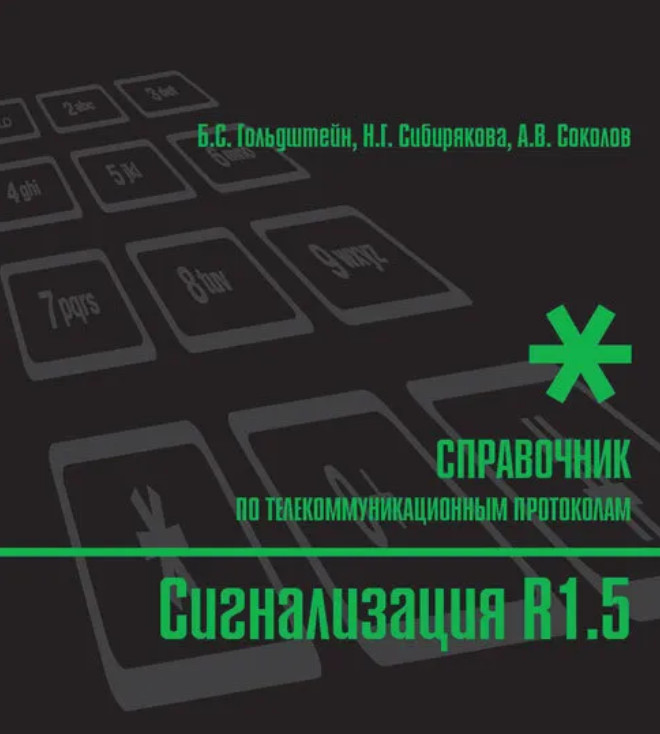 Сигнализация R1.5. Справочник по телекоммуникационным протоколам | Телекоммуникации