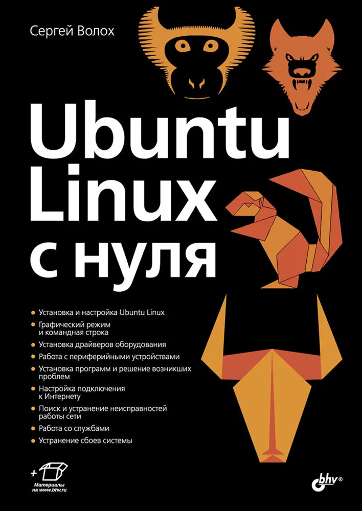 Ubuntu Linux c нуля