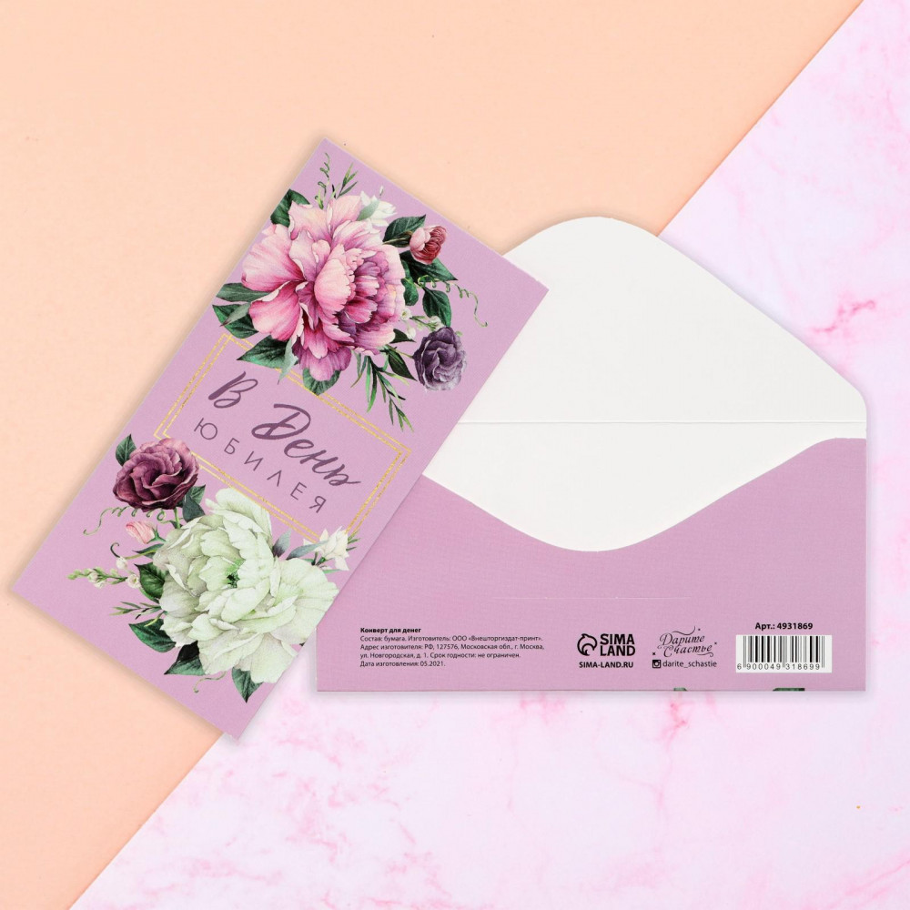 Конверт для денег «В День Юбилея» | ИнтерPresent