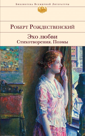 Эхо любви. Стихотворения. Поэмы