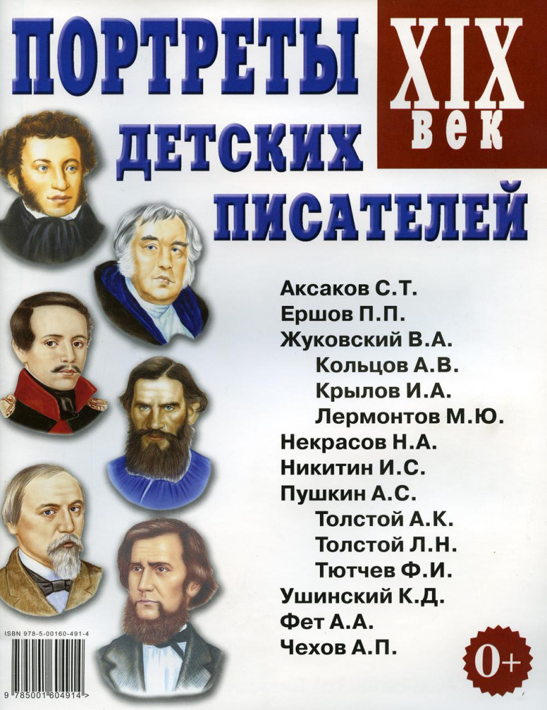 Портреты детских писателей. XIX век. Наглядное пособие для педагогов, логопедов, воспитателей | Демонстрационный материал