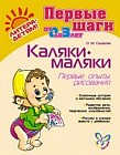 Каляки-маляки: Первые опыты рисования. Для детей 1-3 лет
