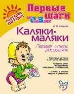 Каляки-маляки: Первые опыты рисования. Для детей 1-3 лет | Первые шаги